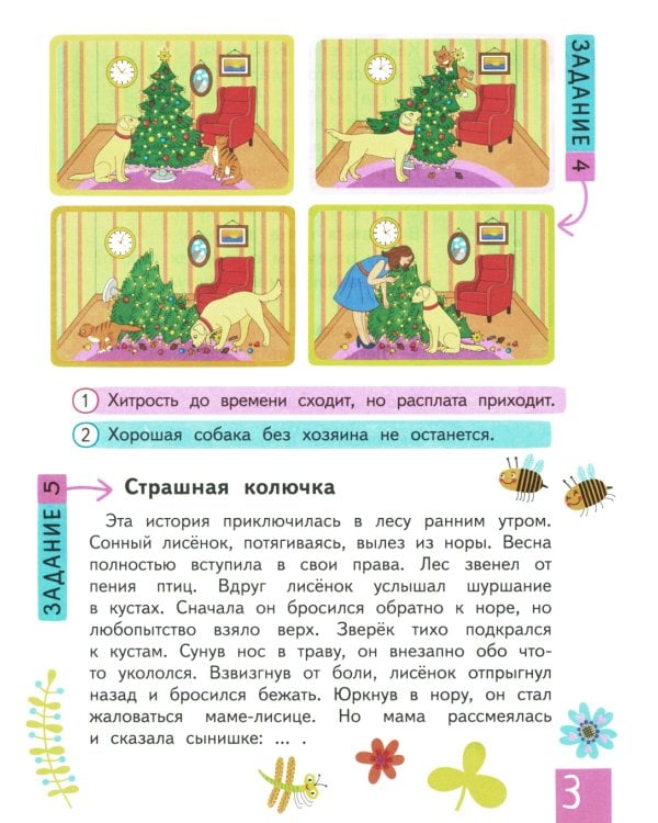 IQ тренинг с переменками. Строчка за строчкой. Учимся понимать образную речь