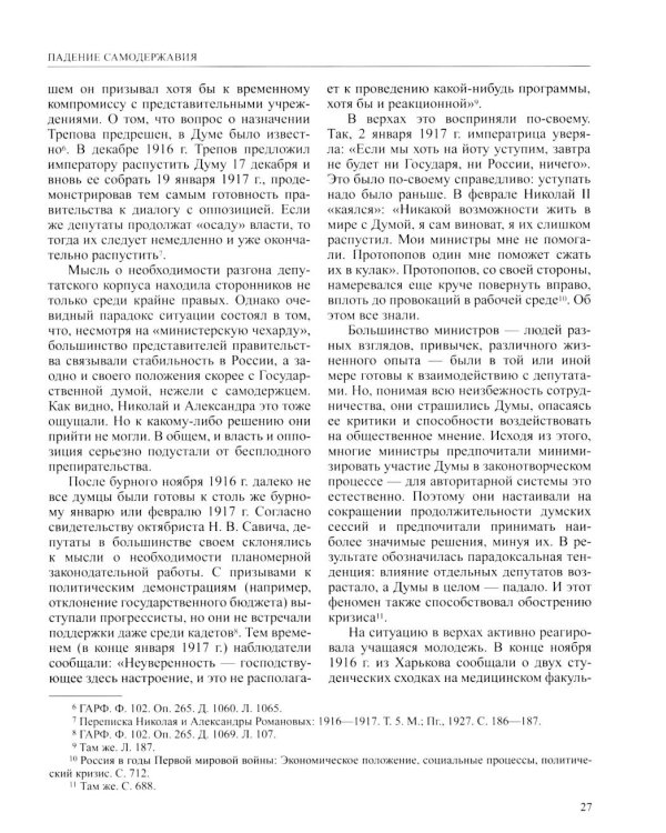 История России. В 20 т. Т. 11. Империя,война, революция 1914-1917 годы. Кн. 2. От развала империи к Гражданской войне