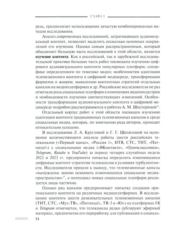 Онлайн-видео в России: Становление и развитие: монография