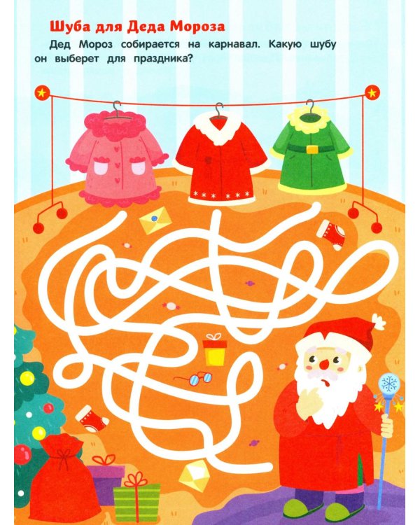 Баба-яга и Новый год: книжка с наклейками (24 лабиринта)