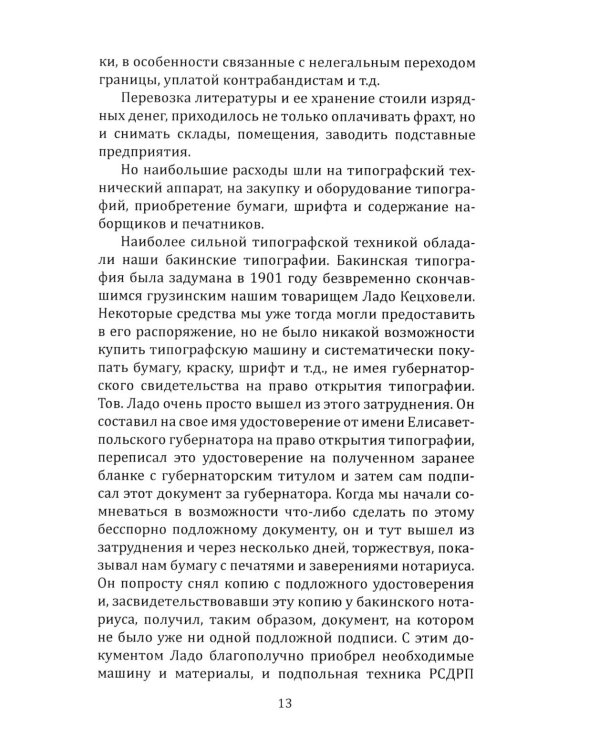 Техника большевистского подполья. Истпарт, 1924