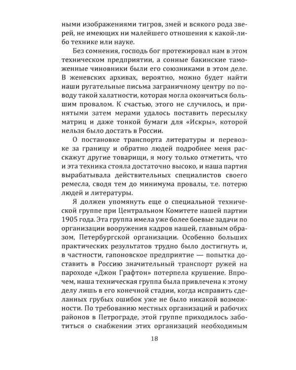 Техника большевистского подполья. Истпарт, 1924