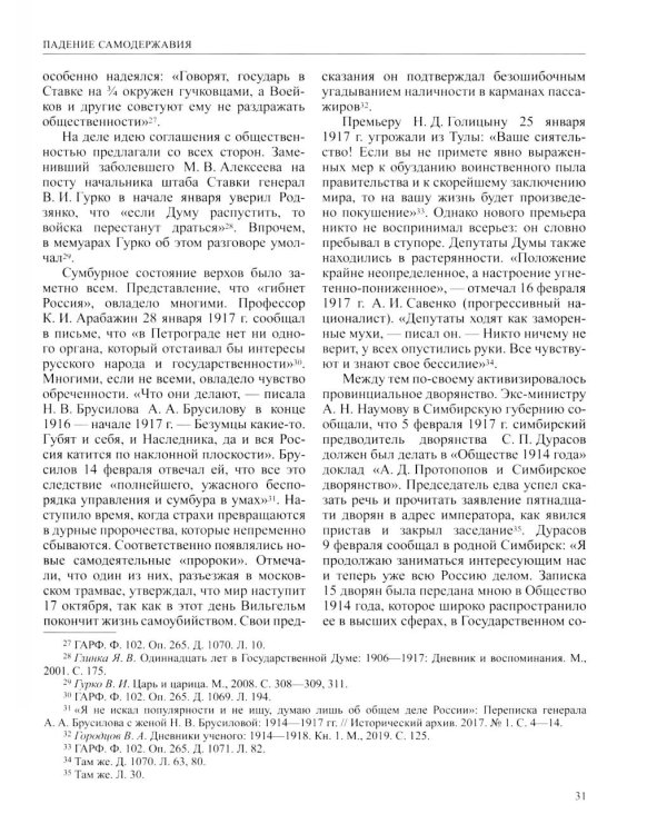 История России. В 20 т. Т. 11. Империя,война, революция 1914-1917 годы. Кн. 2. От развала империи к Гражданской войне