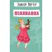 Поллианна Поллианна
