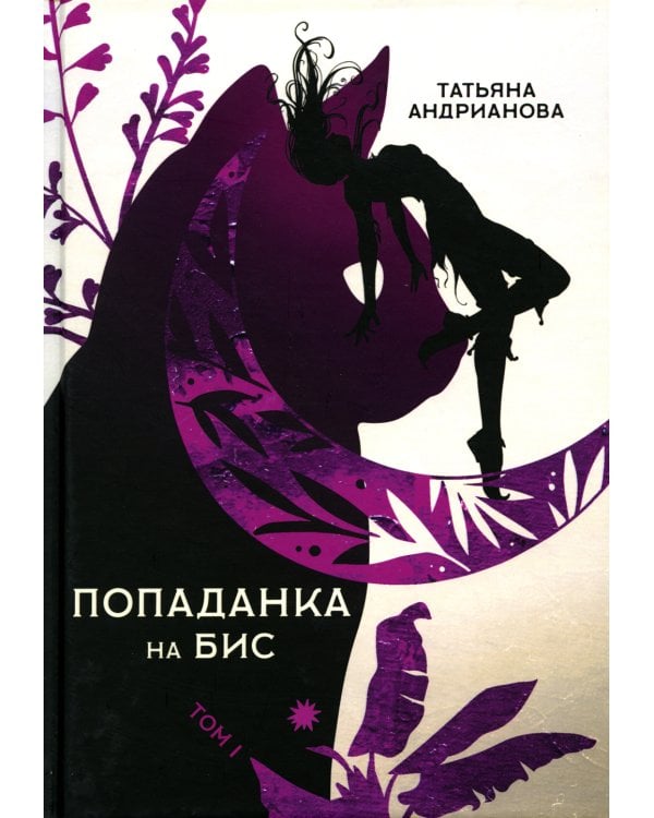 Попаданка на бис. Том 1