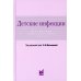 Детские инфекции. Справочник практического врача. 3-е изд., перераб. и доп