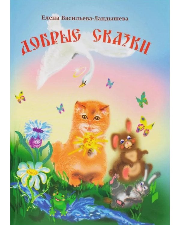 Добрые сказки