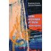 Основы интегративной арт-терапии. Теория и практика Основы интегративной арт-терапии. Теория и практика