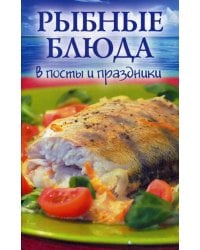 Рыбные блюда в посты и праздники