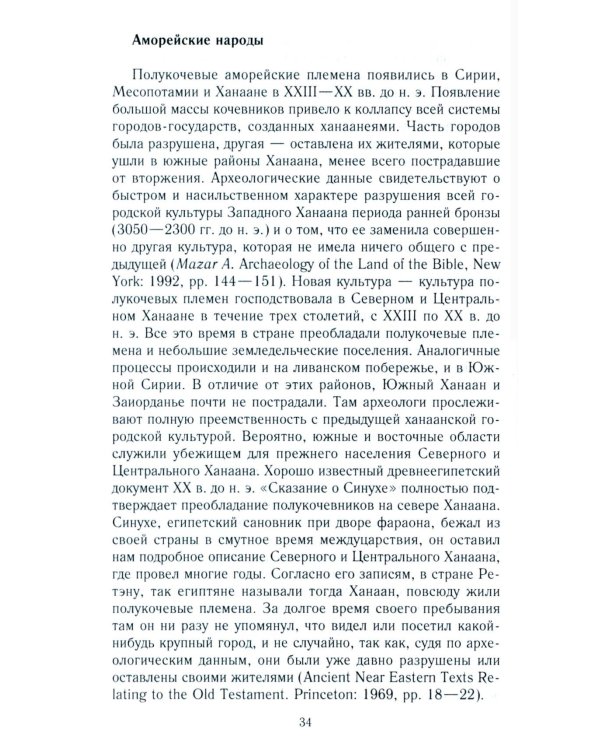 Древний Израиль и народы Ханаана. Этническая история Южного Леванта. III тыс. до н. э. - VII в.