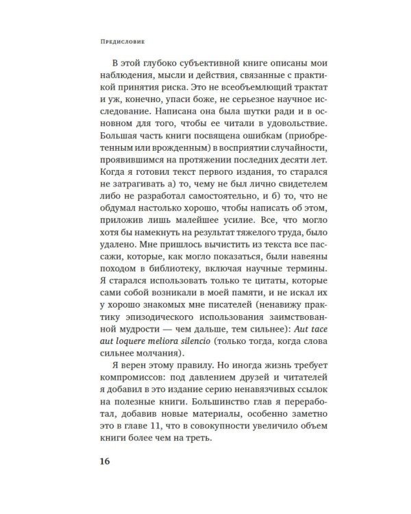 Одураченные случайностью. О скрытой роли шанса в бизнесе и в жизни. 2-е изд., испр. и доп