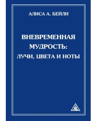 Вневременная Мудрость: лучи, цвета и ноты