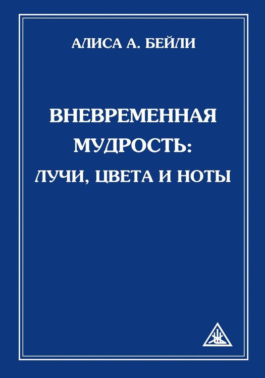 Обложка книги «Вневременная Мудрость: лучи, цвета и ноты» — Бейли  Алиса  Анна, ISBN 9785002286676