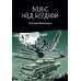 Проза Натальи Калининой Вальс над бездной
