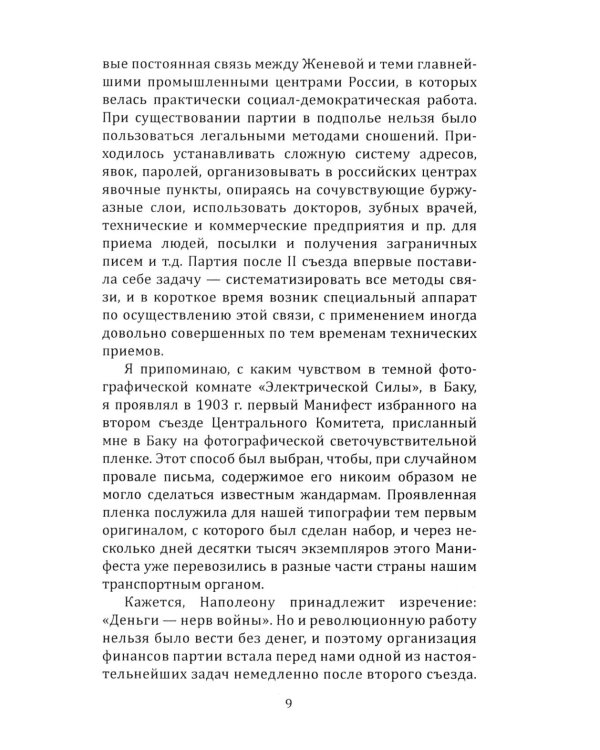 Техника большевистского подполья. Истпарт, 1924