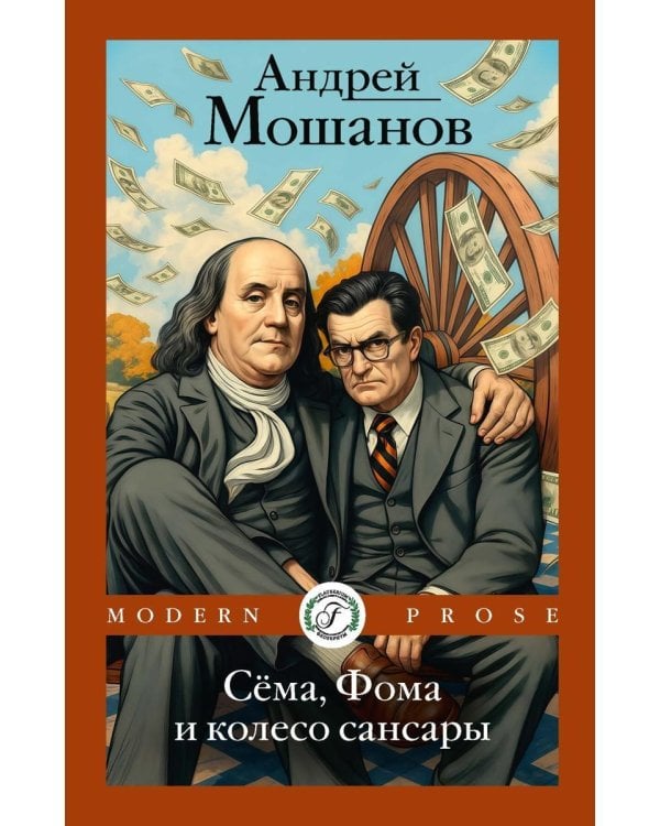 Сема, Фома и колесо сансары