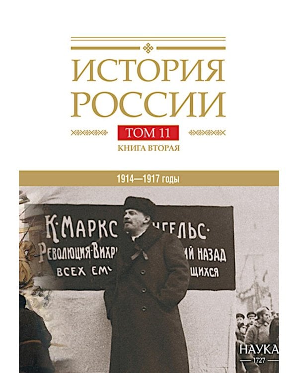 История России. В 20 т. Т. 11. Империя,война, революция 1914-1917 годы. Кн. 2. От развала империи к Гражданской войне