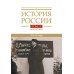 История России. В 20 т. Т. 11. Империя,война, революция 1914-1917 годы. Кн. 2. От развала империи к Гражданской войне