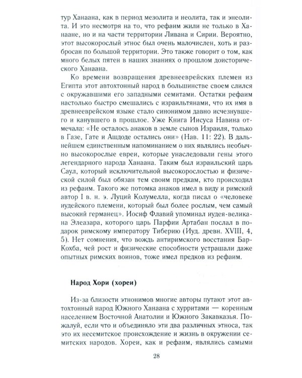 Древний Израиль и народы Ханаана. Этническая история Южного Леванта. III тыс. до н. э. - VII в.