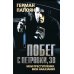 Побег с Петровки, 38. Мои преступления, мои наказания Побег с Петровки, 38. Мои преступления, мои наказания