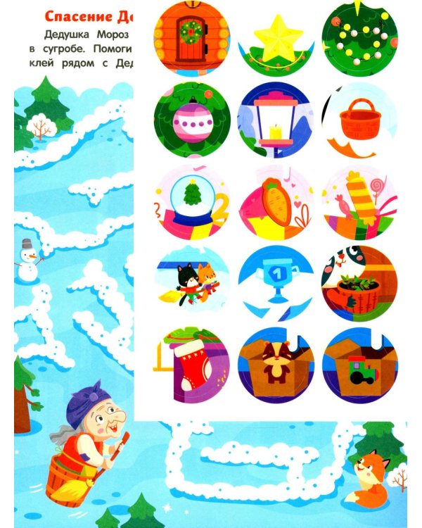 Баба-яга и Новый год: книжка с наклейками (24 лабиринта)