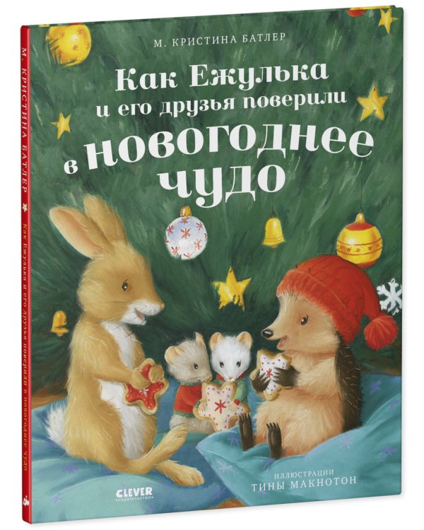 Как Ежулька и его друзья поверили в новогоднее чудо