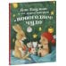 Приключения Ежульки Как Ежулька и его друзья поверили в новогоднее чудо