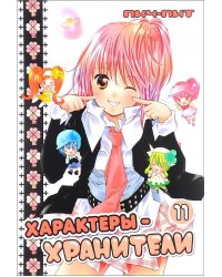 Характеры-хранители. Т. 11