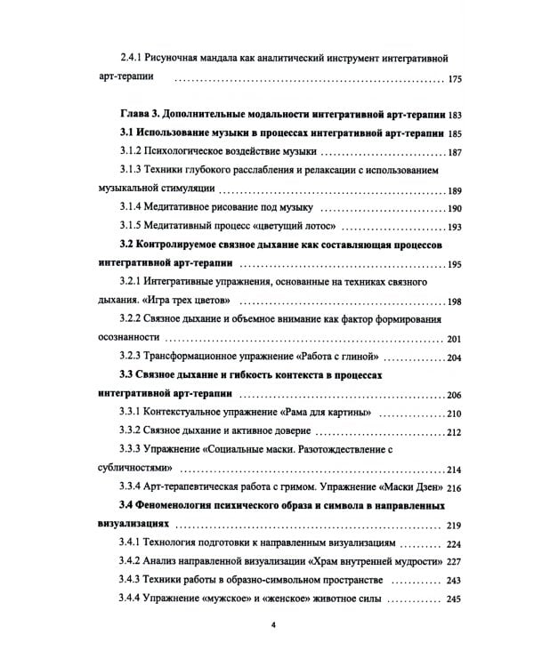 Основы интегративной арт-терапии. Теория и практика