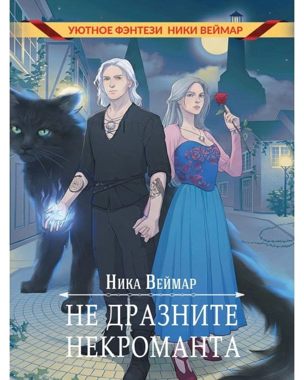 Не дразните некроманта