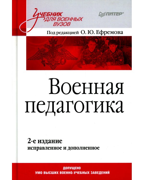Военная педагогика. Учебник