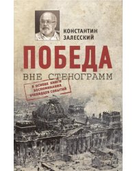 Победа вне стенограмм