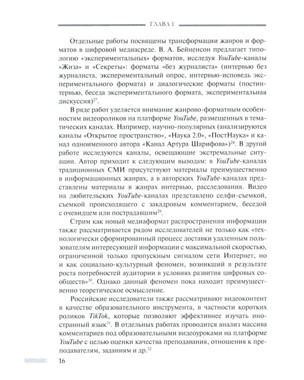 Онлайн-видео в России: Становление и развитие: монография
