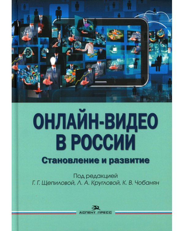 Онлайн-видео в России: Становление и развитие: монография