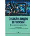 Онлайн-видео в России: Становление и развитие: монография