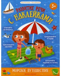 Морское путешествие: книжка с наклейками
