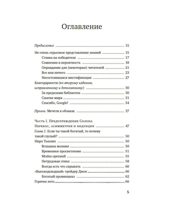 Одураченные случайностью. О скрытой роли шанса в бизнесе и в жизни. 2-е изд., испр. и доп