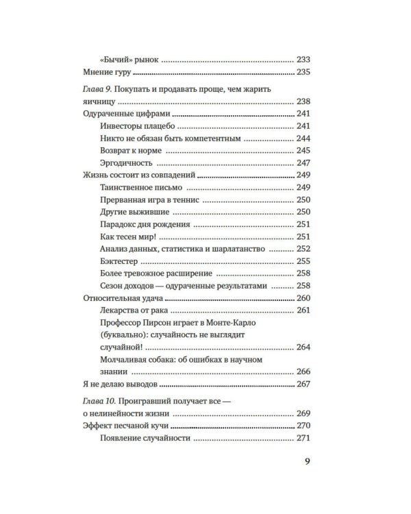Одураченные случайностью. О скрытой роли шанса в бизнесе и в жизни. 2-е изд., испр. и доп