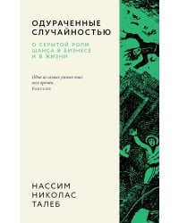 Одураченные случайностью. О скрытой роли шанса в бизнесе и в жизни. 2-е изд., испр. и доп