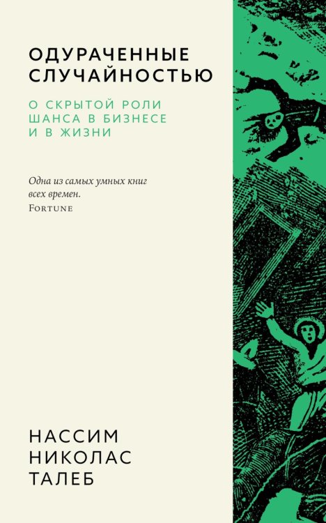 Одураченные случайностью. О скрытой роли шанса в бизнесе и в жизни. 2-е изд., испр. и доп Одураченные случайностью. О скрытой роли шанса в бизнесе и в жизни. 2-е изд., испр. и доп