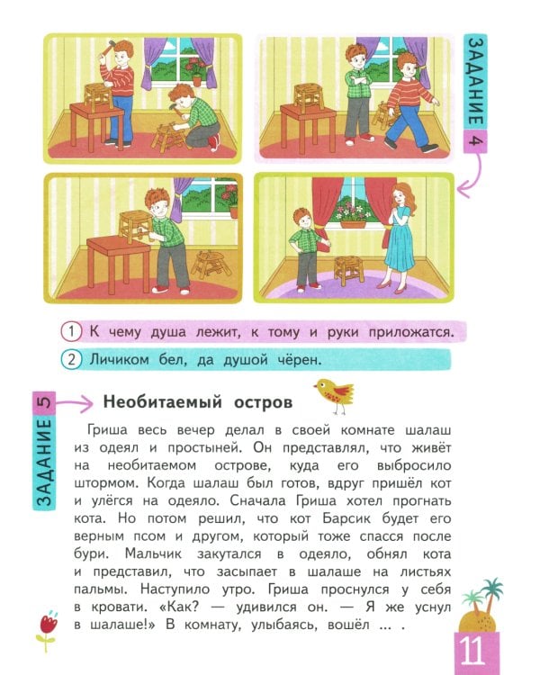 IQ тренинг с переменками. Строчка за строчкой. Учимся понимать образную речь