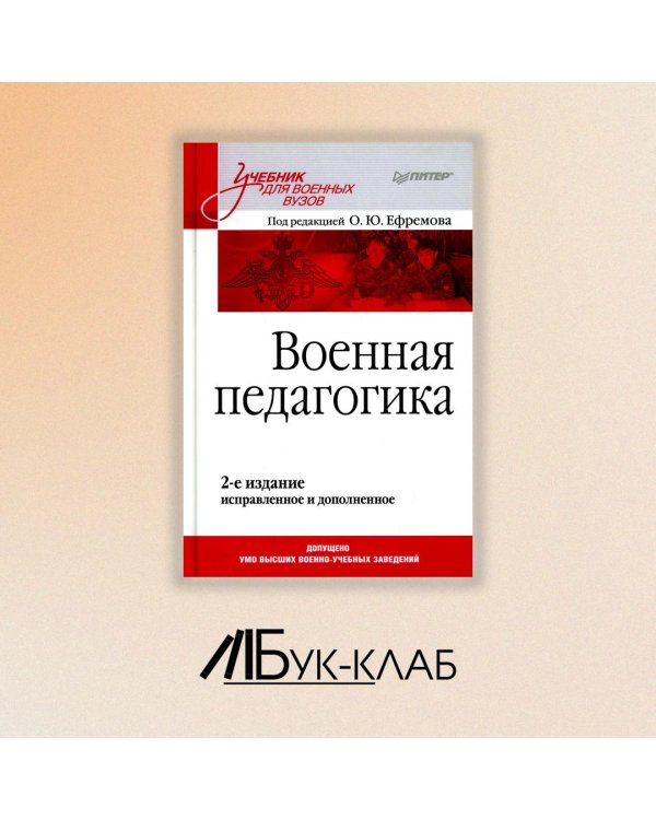 Военная педагогика. Учебник