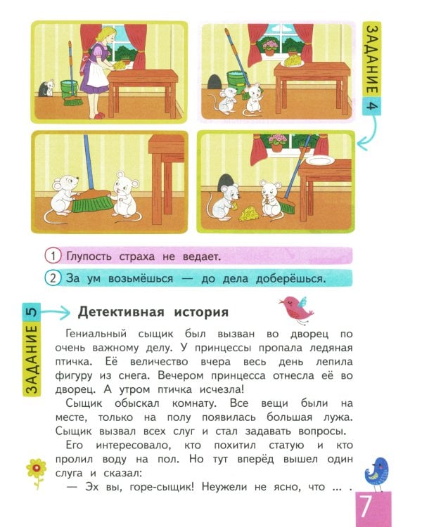 IQ тренинг с переменками. Строчка за строчкой. Учимся понимать образную речь