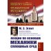 Лекции по основам механики сплошных сред. 6-е изд., испр