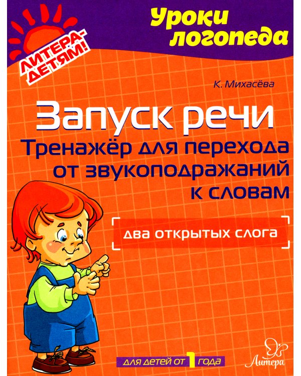 Запуск речи: Тренажер для перехода от звукоподражаний к словам: Два открытых слога