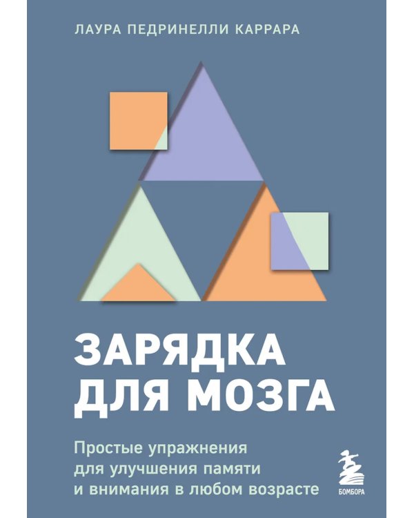 Зарядка для мозга. Простые упражнения для улучшения памяти и внимания в любом возрасте