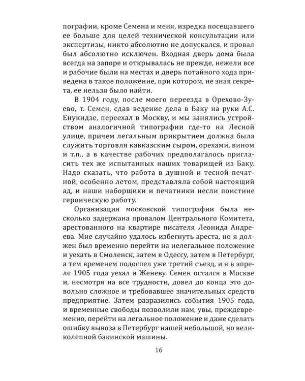 Техника большевистского подполья. Истпарт, 1924