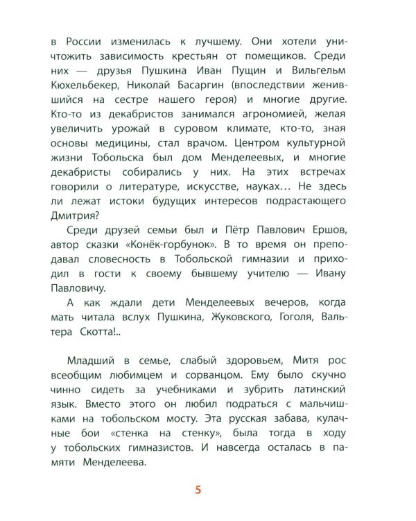 Рассказы о Менделееве