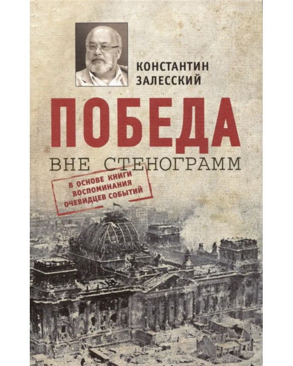 Победа вне стенограмм