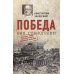 Победа вне стенограмм